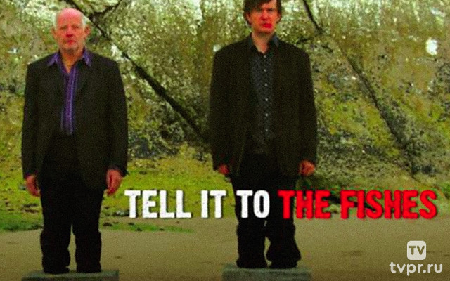 Расскажи это рыбам