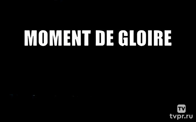 Момент славы