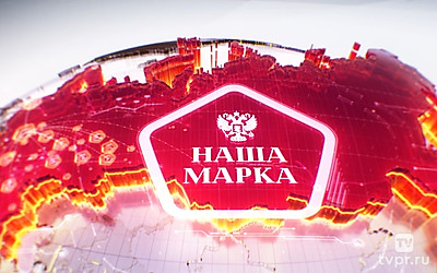 Наша марка