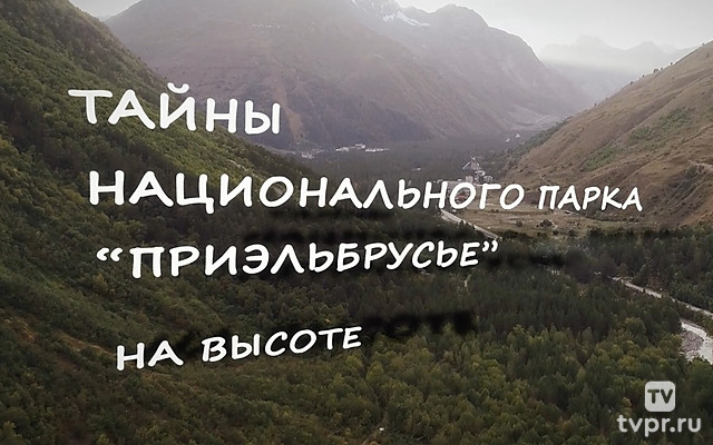 Тайны национального парка «Приэльбрусье». На высоте