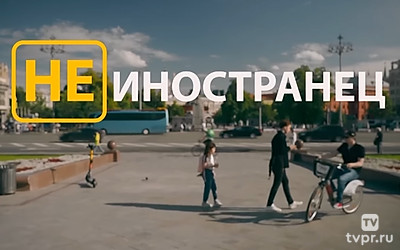Не иностранец
