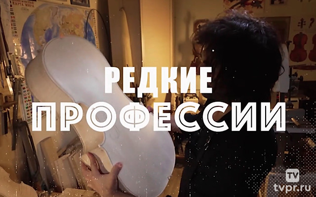 Редкие профессии