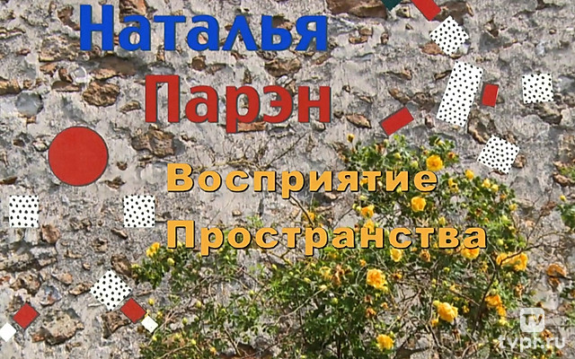 Наталья Парэн. Восприятие пространства