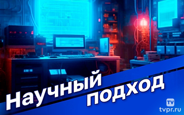 Научный подход