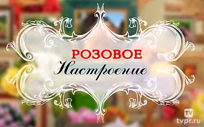 Розовое настроение