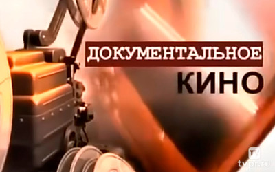 Документальное кино