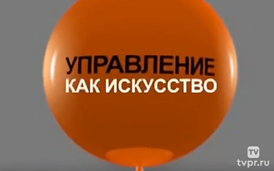 Управление как искусство