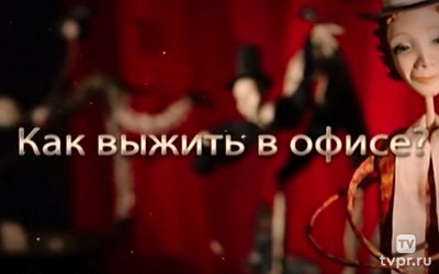 Как выжить в офисе