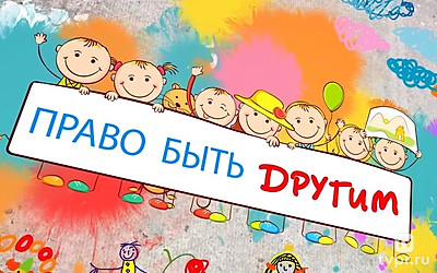 Право быть другим