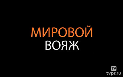 Мировой вояж