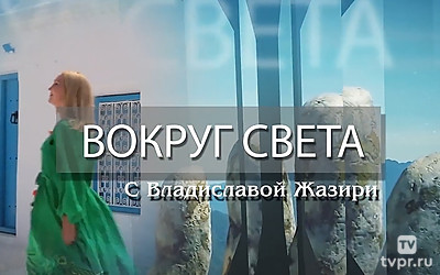 «Вокруг света» с Владиславой Жазири