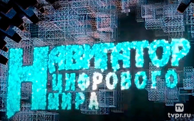 Навигатор цифрового мира