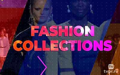 Модные коллекции