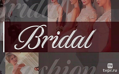 Свадебная мода