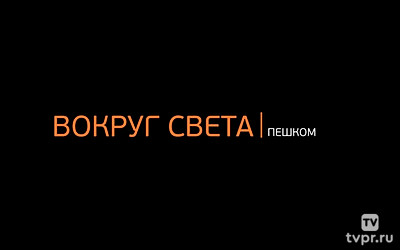 Вокруг света пешком
