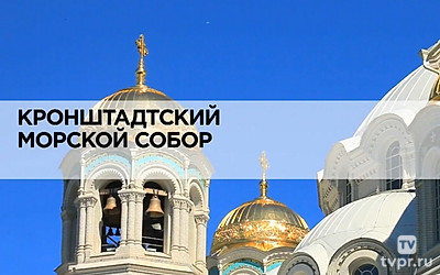 Кронштадтский морской собор