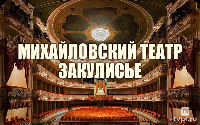 Михайловский театр. Закулисье
