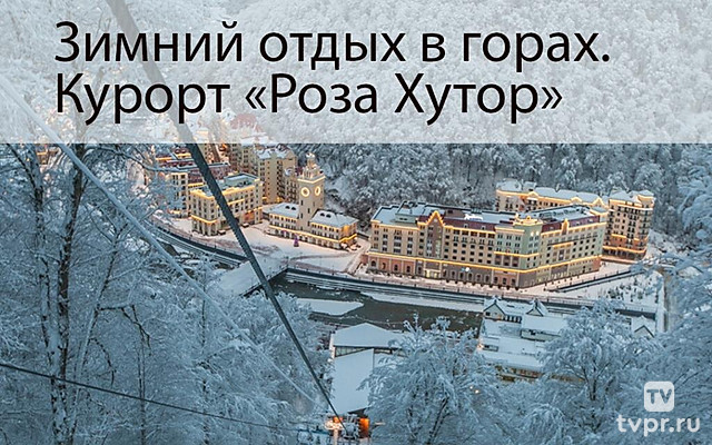 Зимний отдых в горах. Курорт «Роза Хутор»