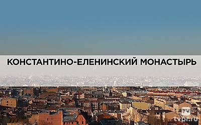 Константино-Еленинский монастырь