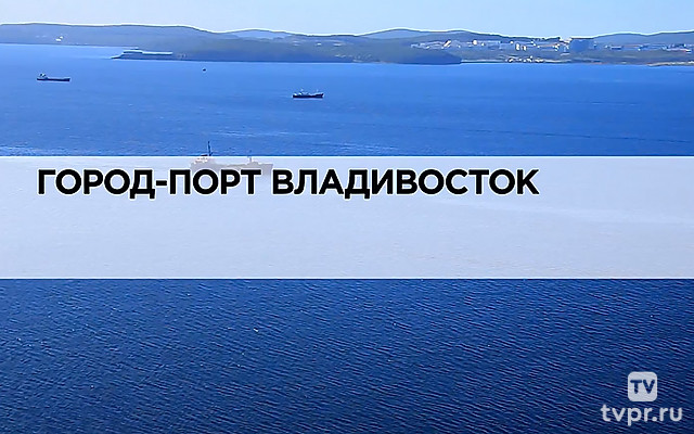 Город-порт Владивосток