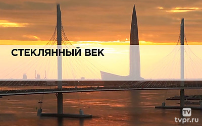 Стеклянный век