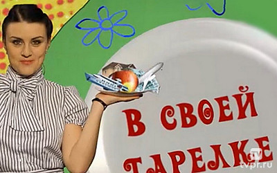 В своей тарелке