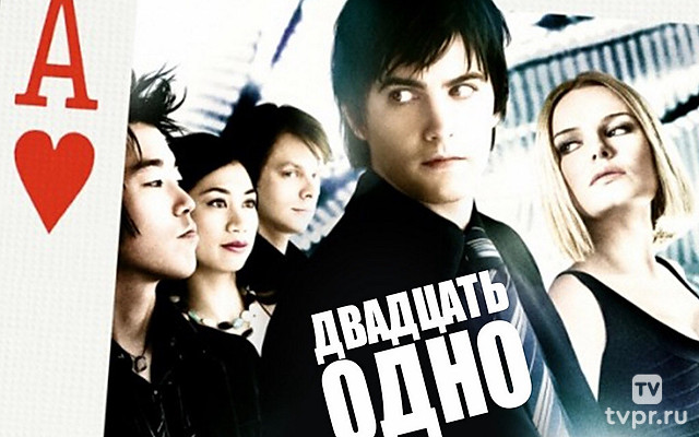 Двадцать одно