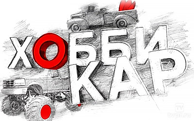Хобби-кар