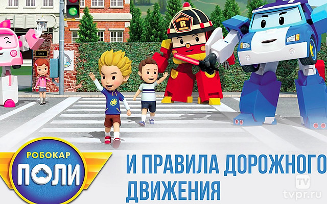 Робокар Поли. Правила дорожного движения