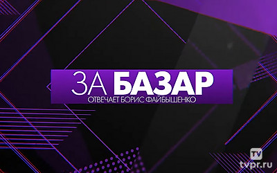 За базар