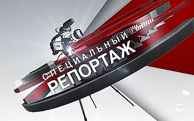 Специальный репортаж