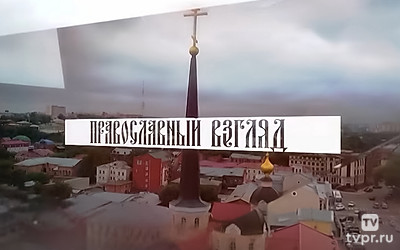 Православный взгляд