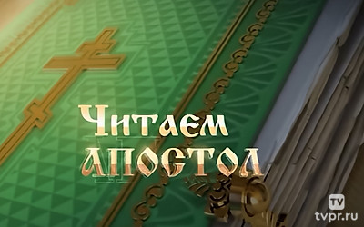 Читаем апостол