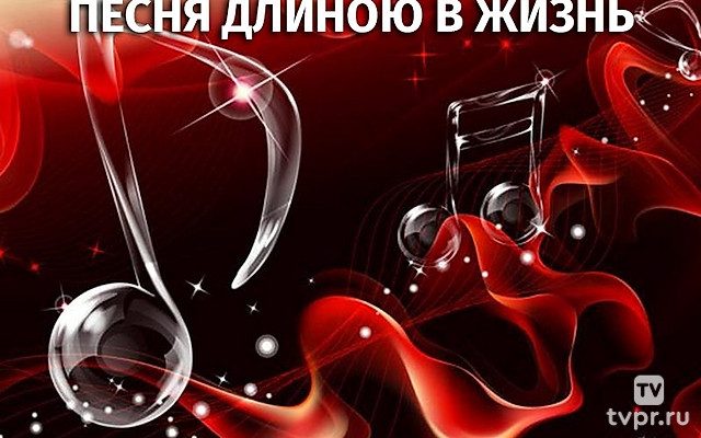 Песня длиною в жизнь