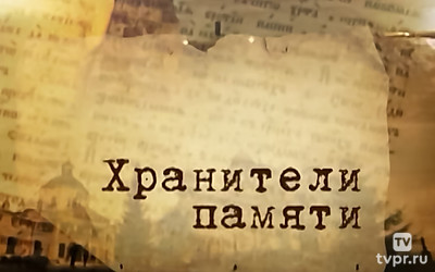 Хранители памяти