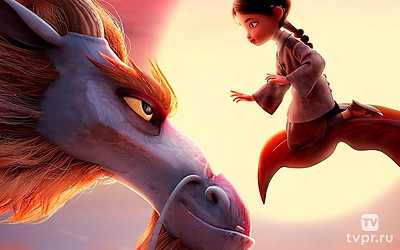 Последний дракон