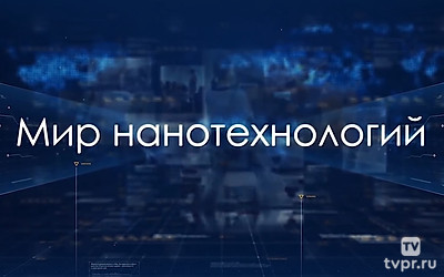 Мир нанотехнологий