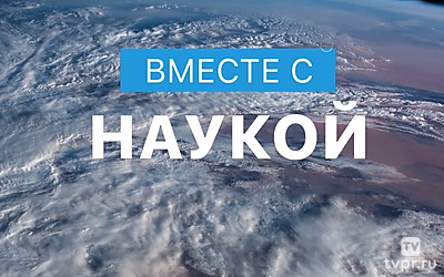 Вместе с наукой