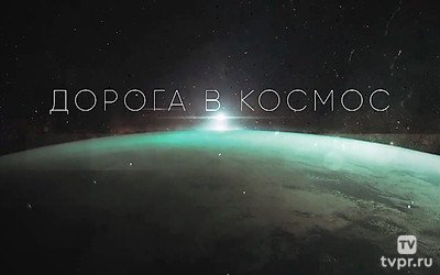 Дорога в космос