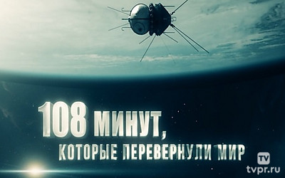 108 минут, которые перевернули мир