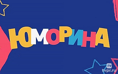 Юморина
