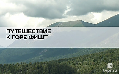 Путешествие к горе Фишт