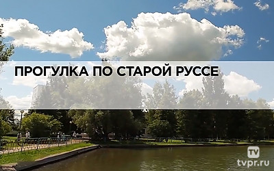 Прогулка по Старой Руссе