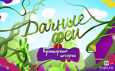 Дачные феи. Кулинарные истории