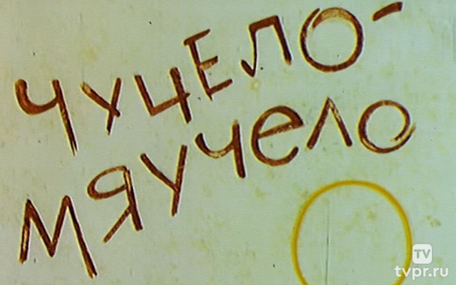 Чучело-мяучело