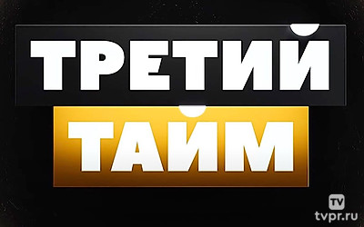 Третий тайм