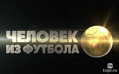 Человек из футбола