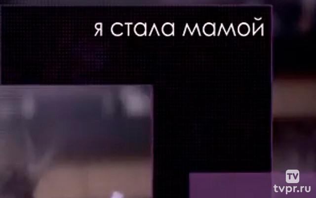 Я стала мамой