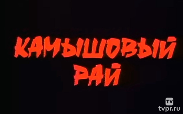 Камышовый рай