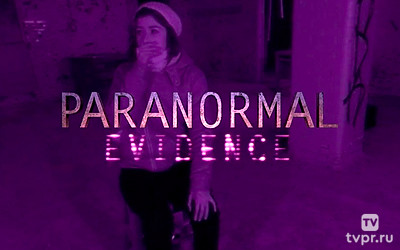 Свидетельства паранормального